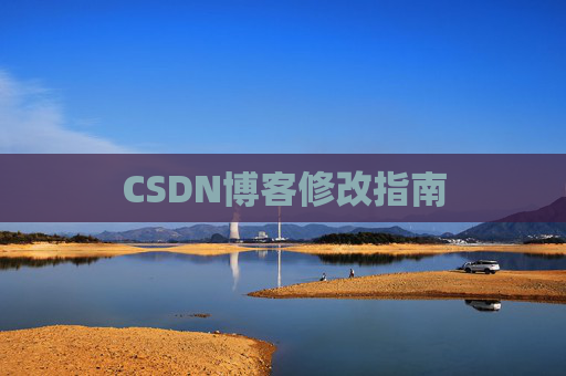 CSDN博客修改指南